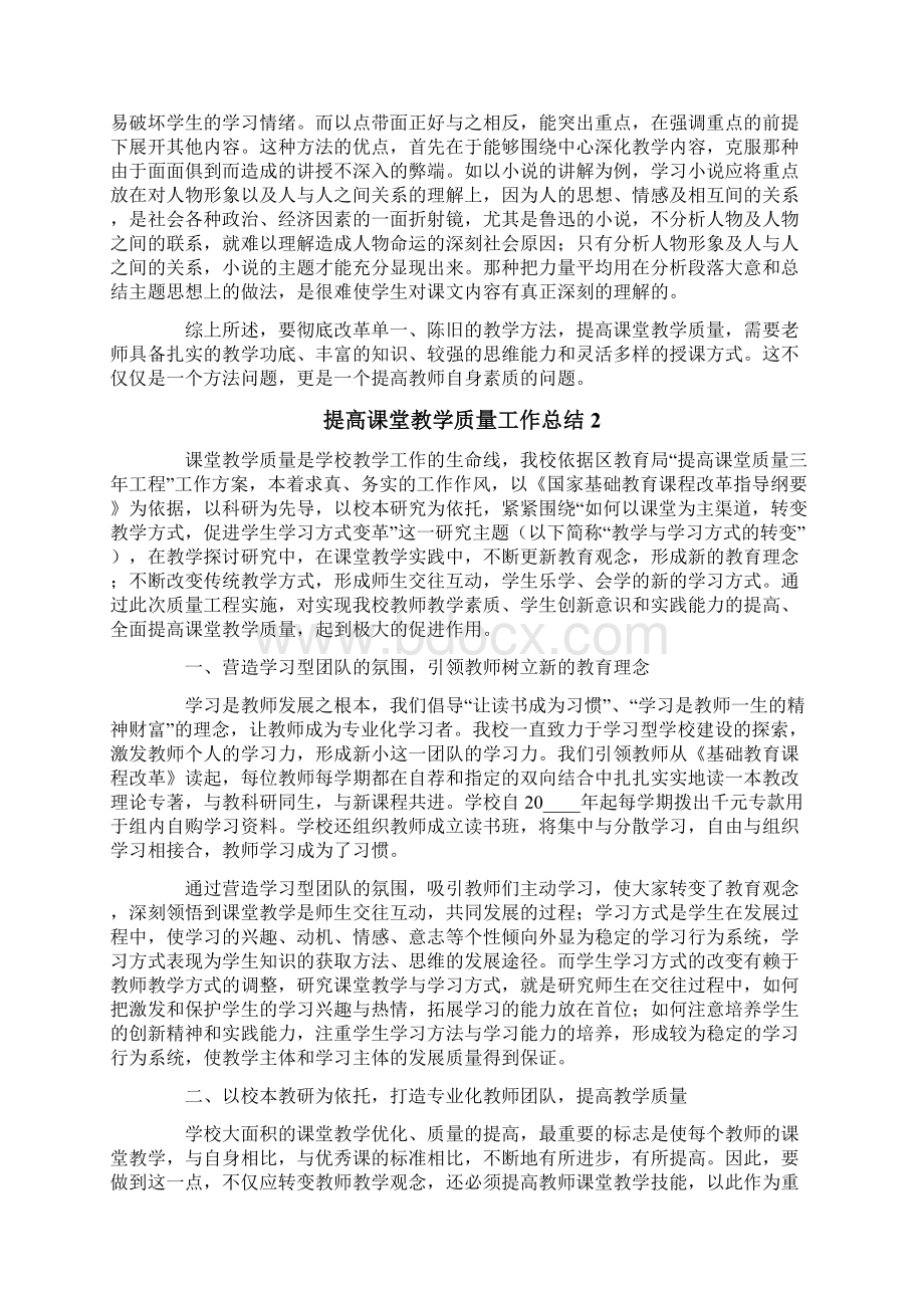 提高课堂教学质量工作总结范文精选3篇.docx_第2页