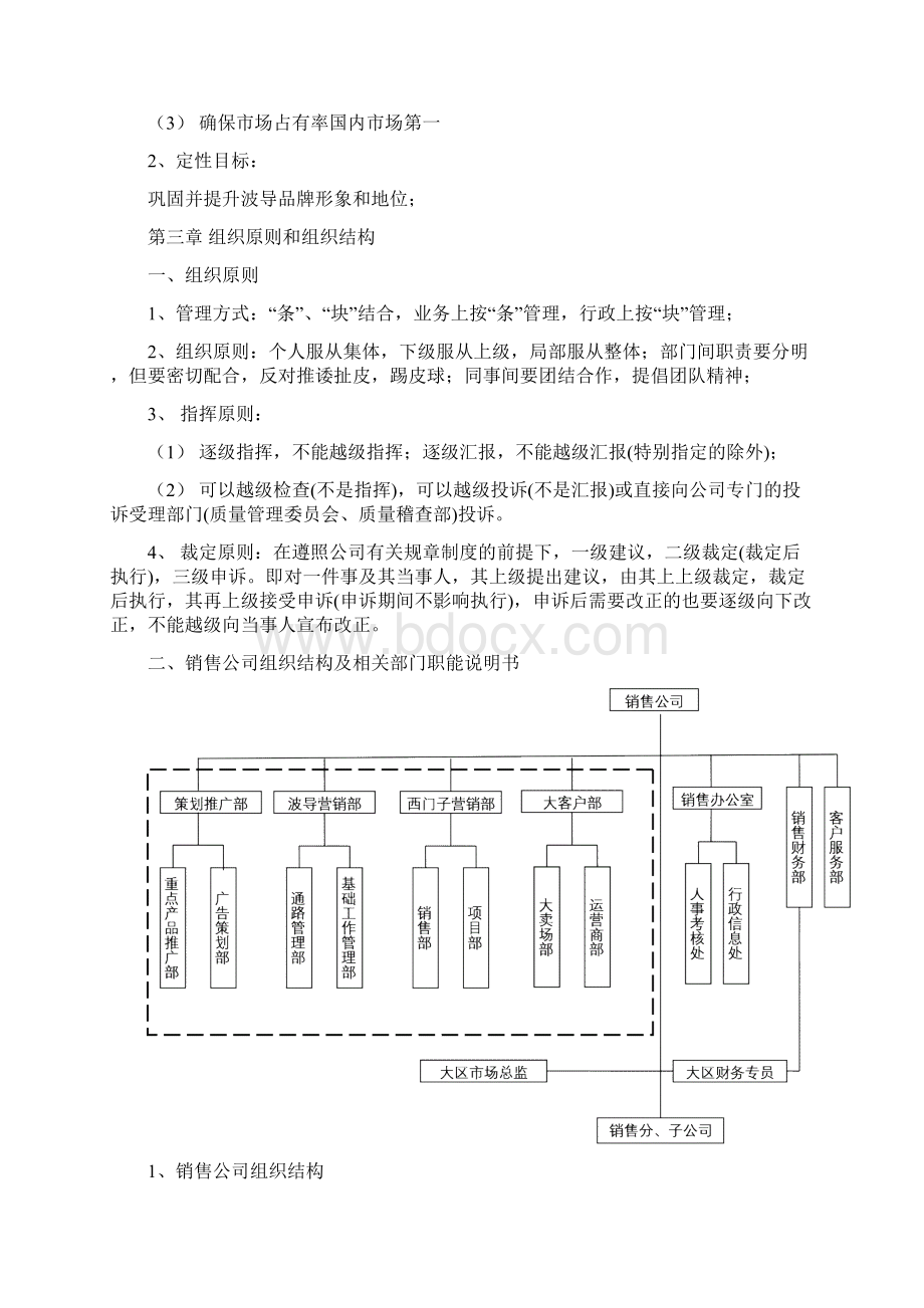 某移动电话营销管理组织原则文档格式.docx_第3页