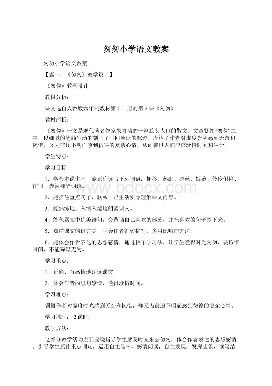 匆匆小学语文教案Word文档格式.docx_第1页