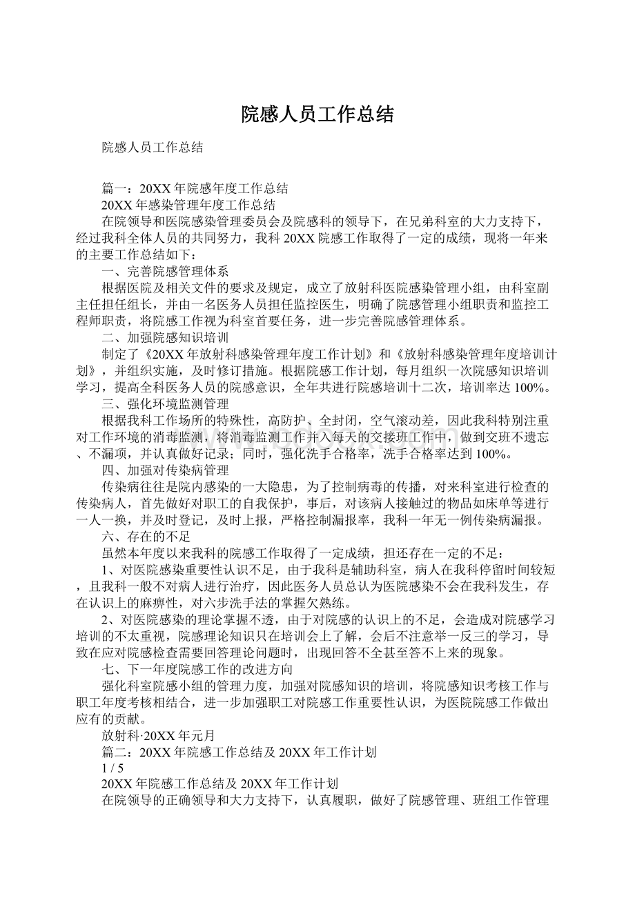 院感人员工作总结.docx