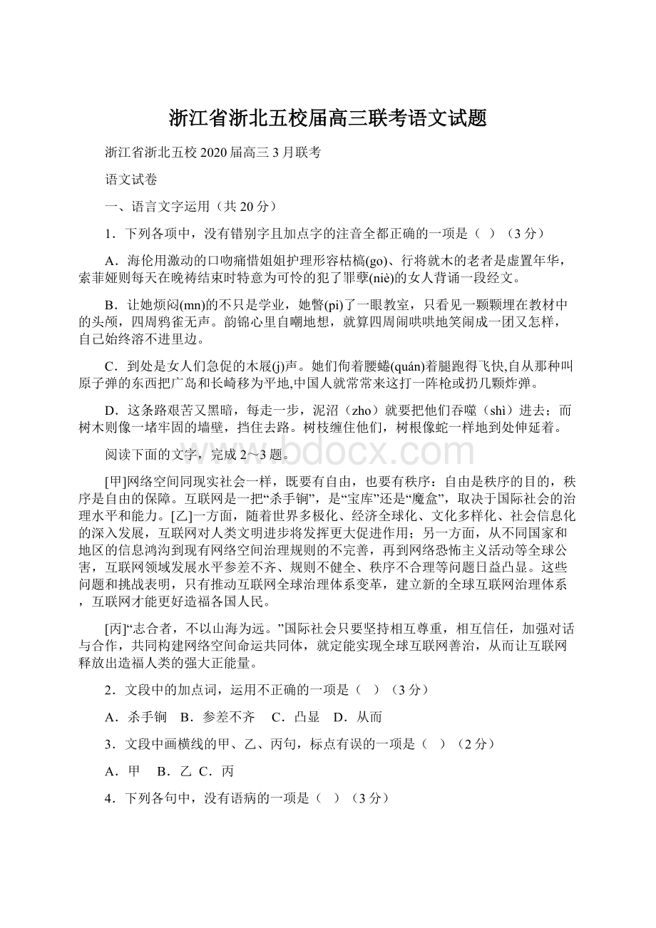 浙江省浙北五校届高三联考语文试题.docx_第1页