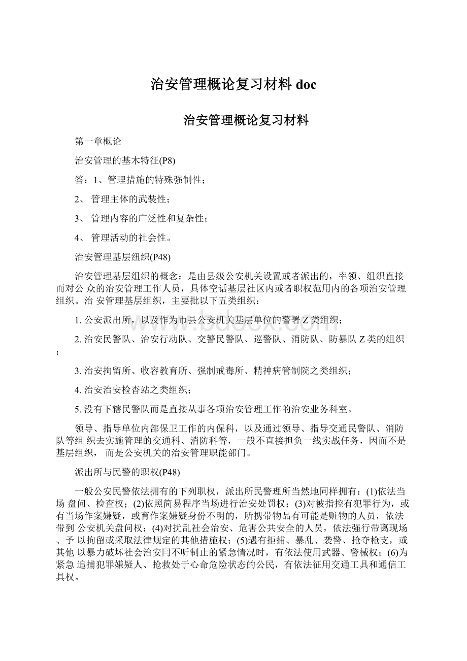 治安管理概论复习材料docWord文档格式.docx