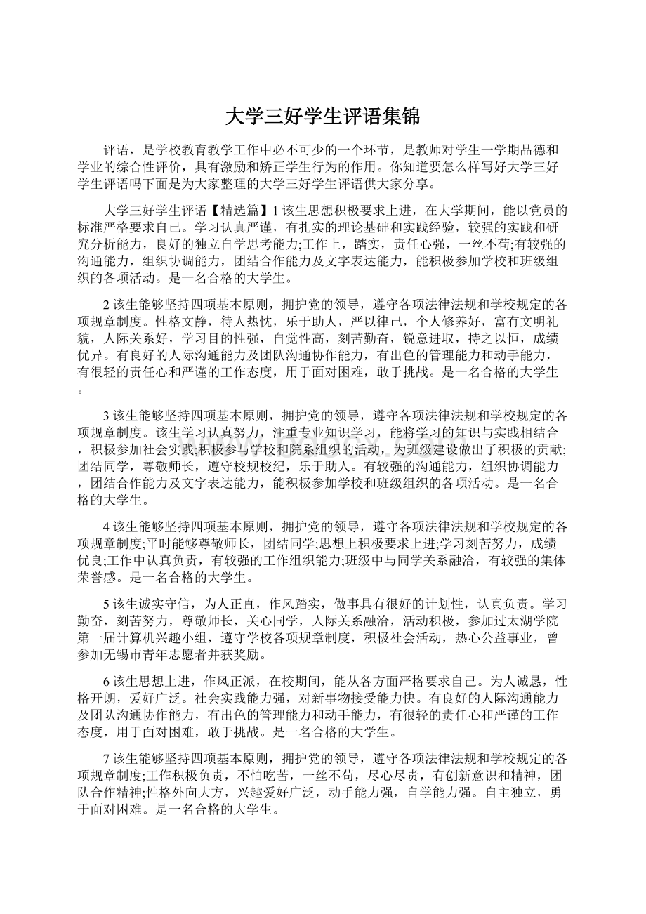 大学三好学生评语集锦Word下载.docx