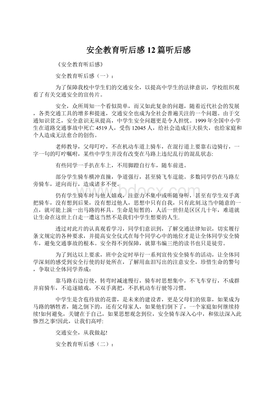 安全教育听后感12篇听后感Word格式文档下载.docx