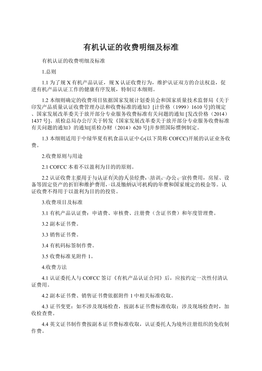 有机认证的收费明细及标准.docx_第1页