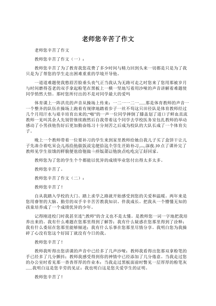 老师您辛苦了作文.docx