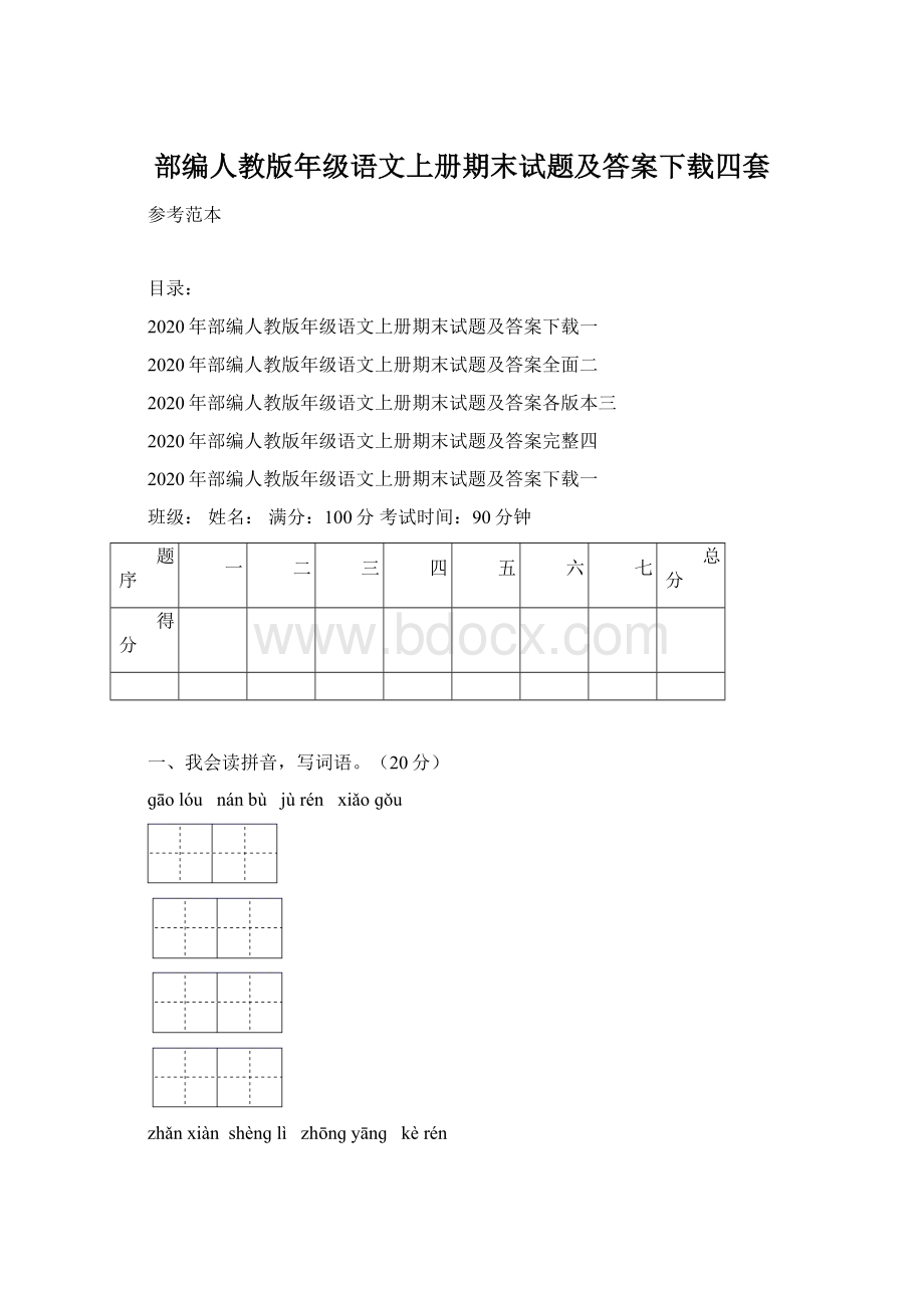 部编人教版年级语文上册期末试题及答案下载四套.docx_第1页