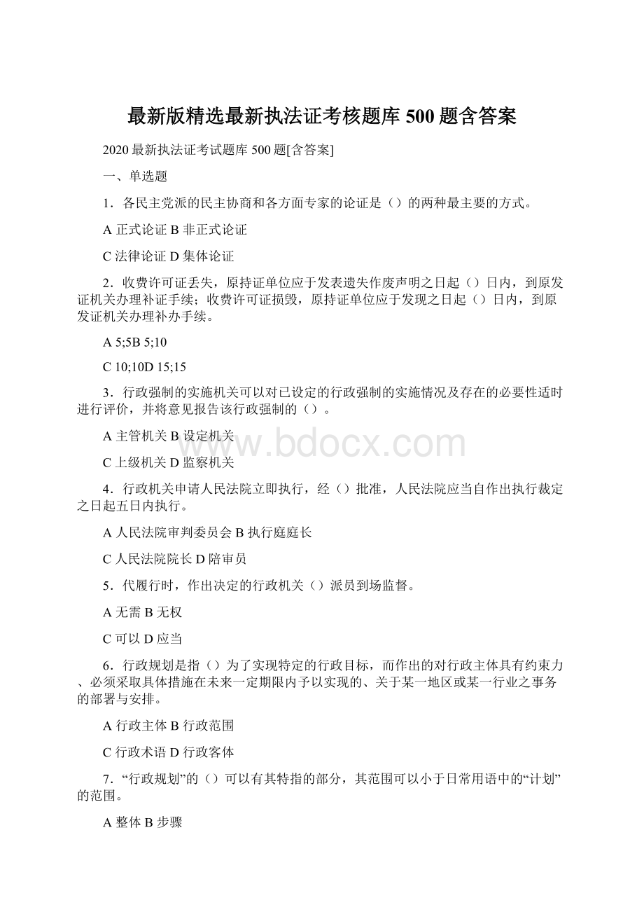 最新版精选最新执法证考核题库500题含答案.docx_第1页