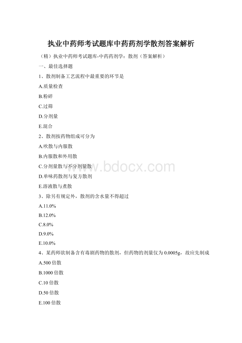 执业中药师考试题库中药药剂学散剂答案解析.docx_第1页