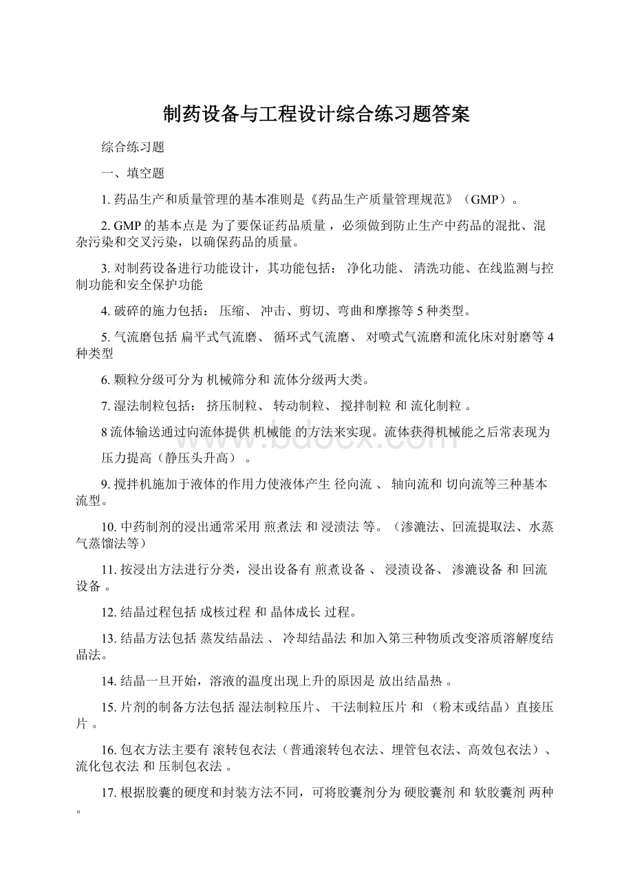 制药设备与工程设计综合练习题答案.docx