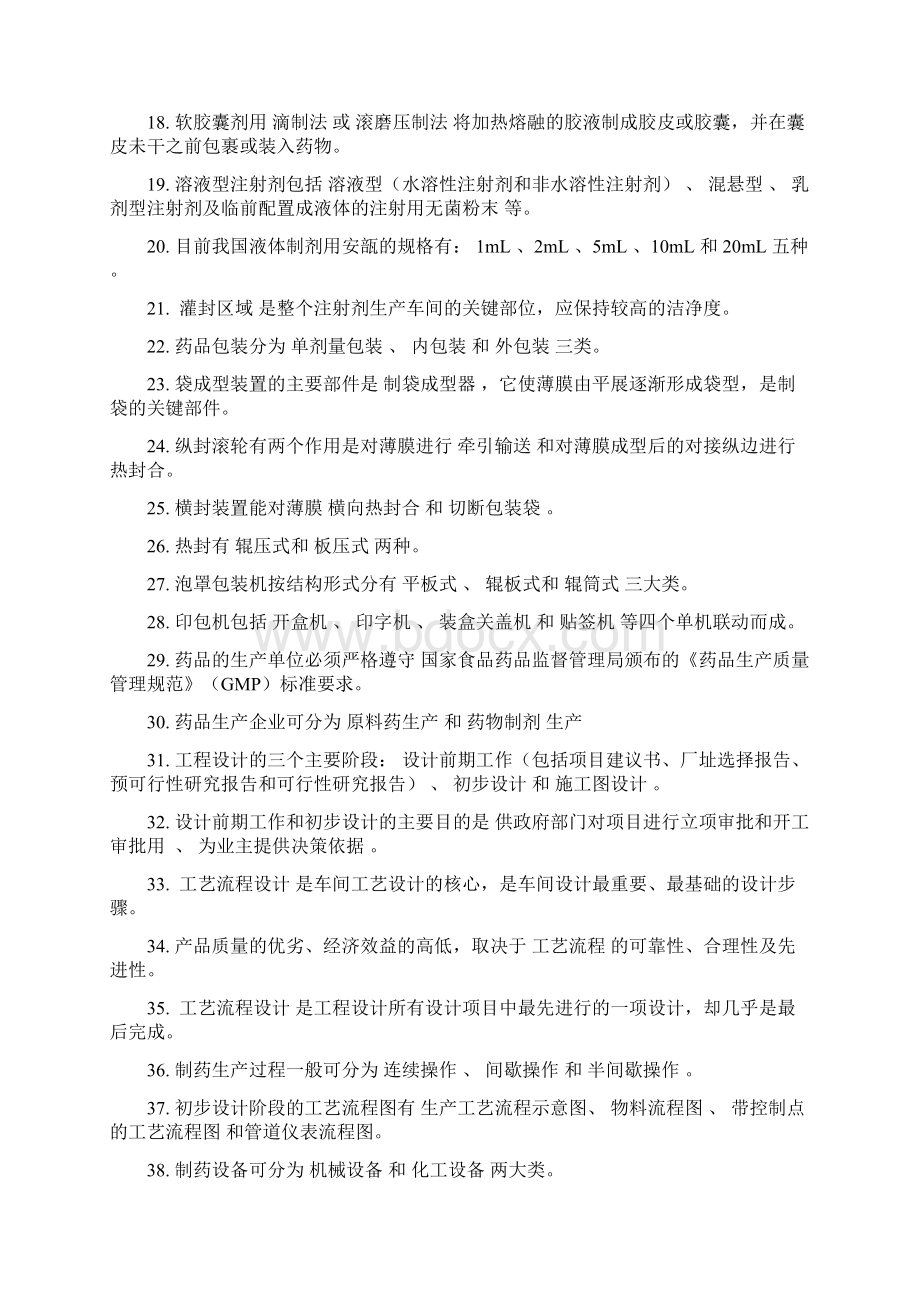 制药设备与工程设计综合练习题答案.docx_第2页