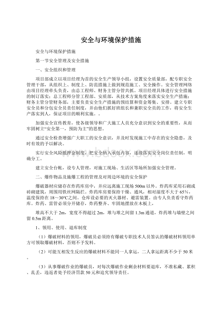 安全与环境保护措施Word文件下载.docx_第1页