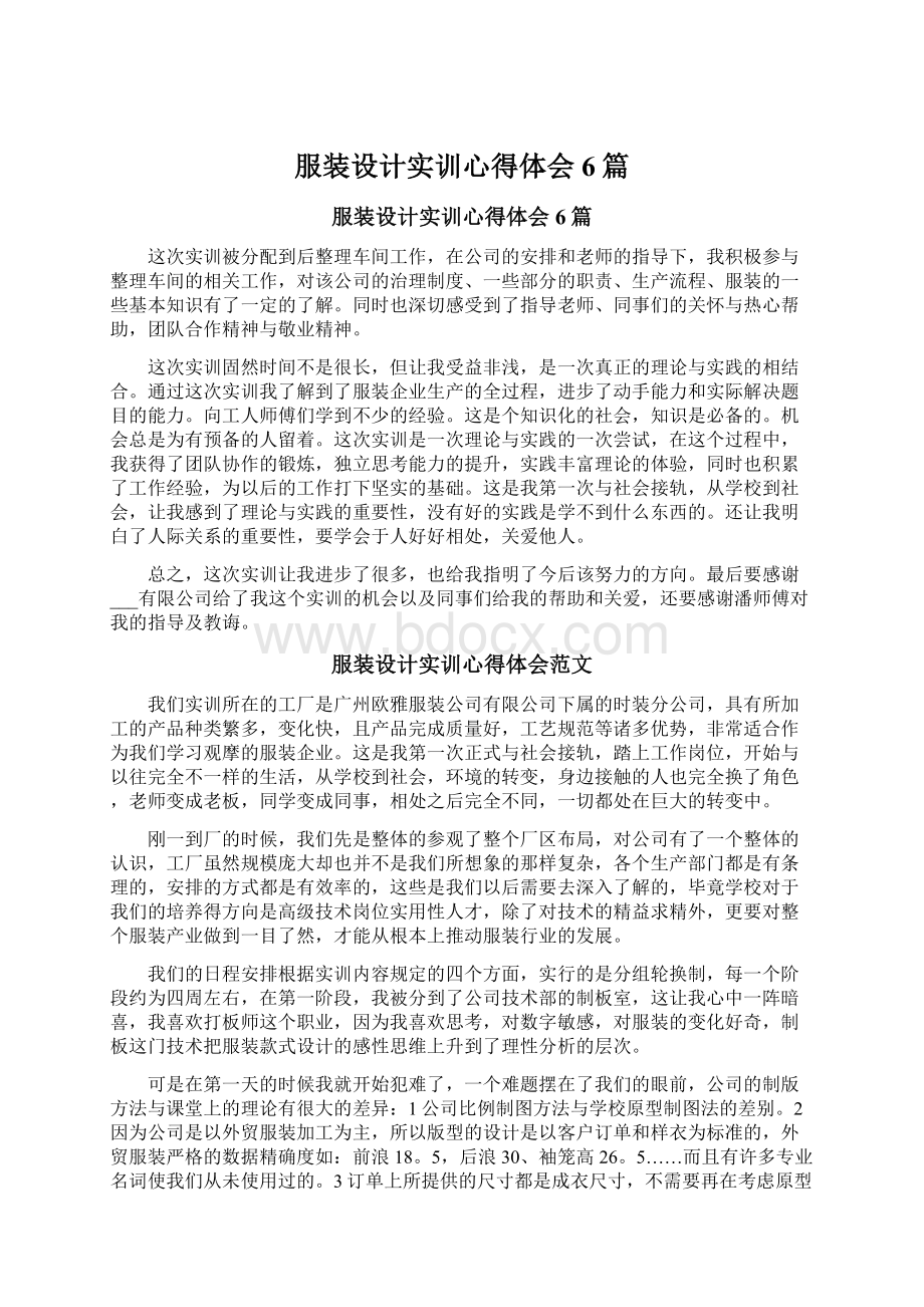 服装设计实训心得体会6篇Word文件下载.docx