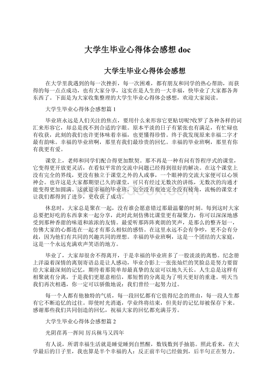 大学生毕业心得体会感想doc.docx