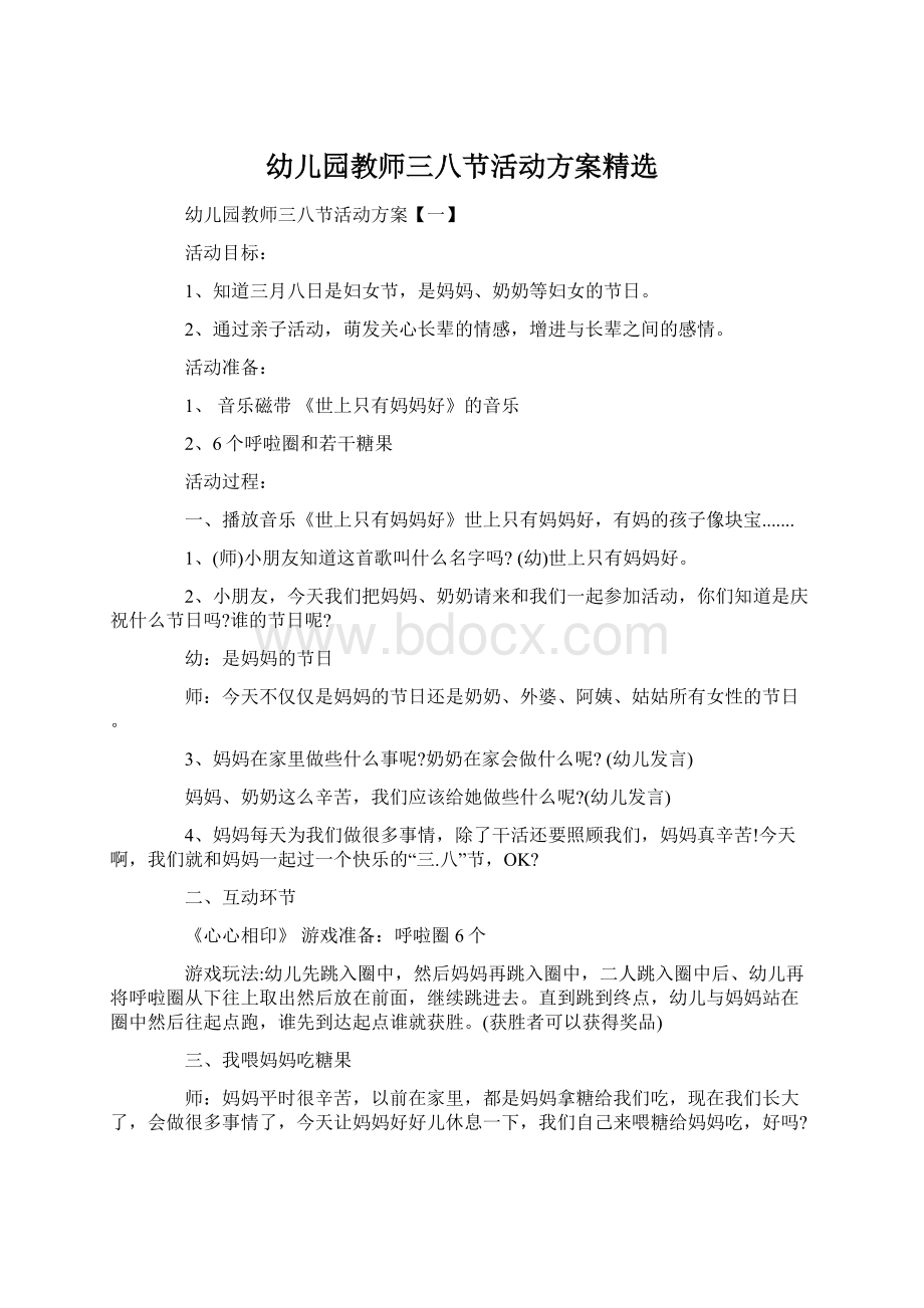 幼儿园教师三八节活动方案精选.docx