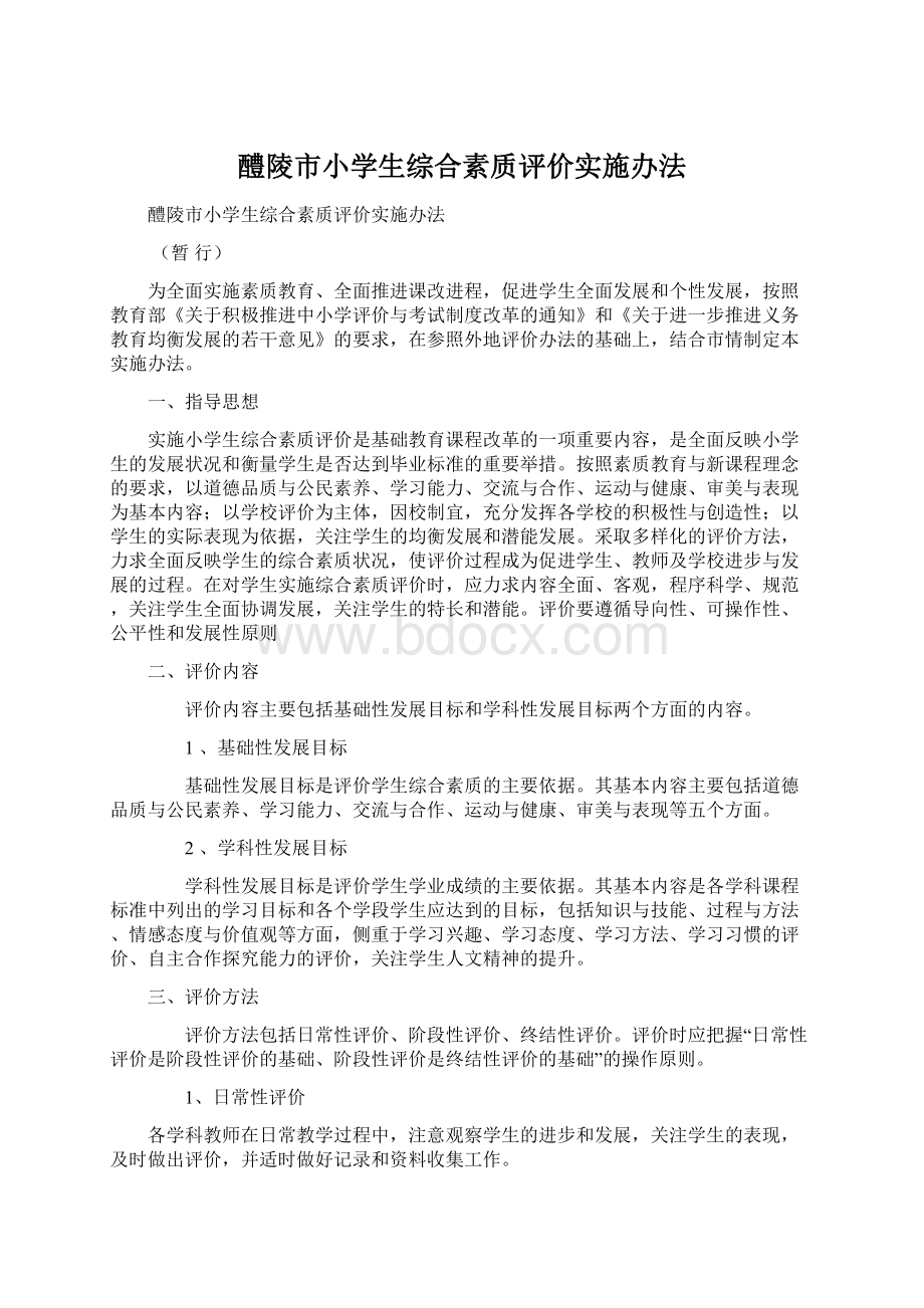 醴陵市小学生综合素质评价实施办法.docx_第1页
