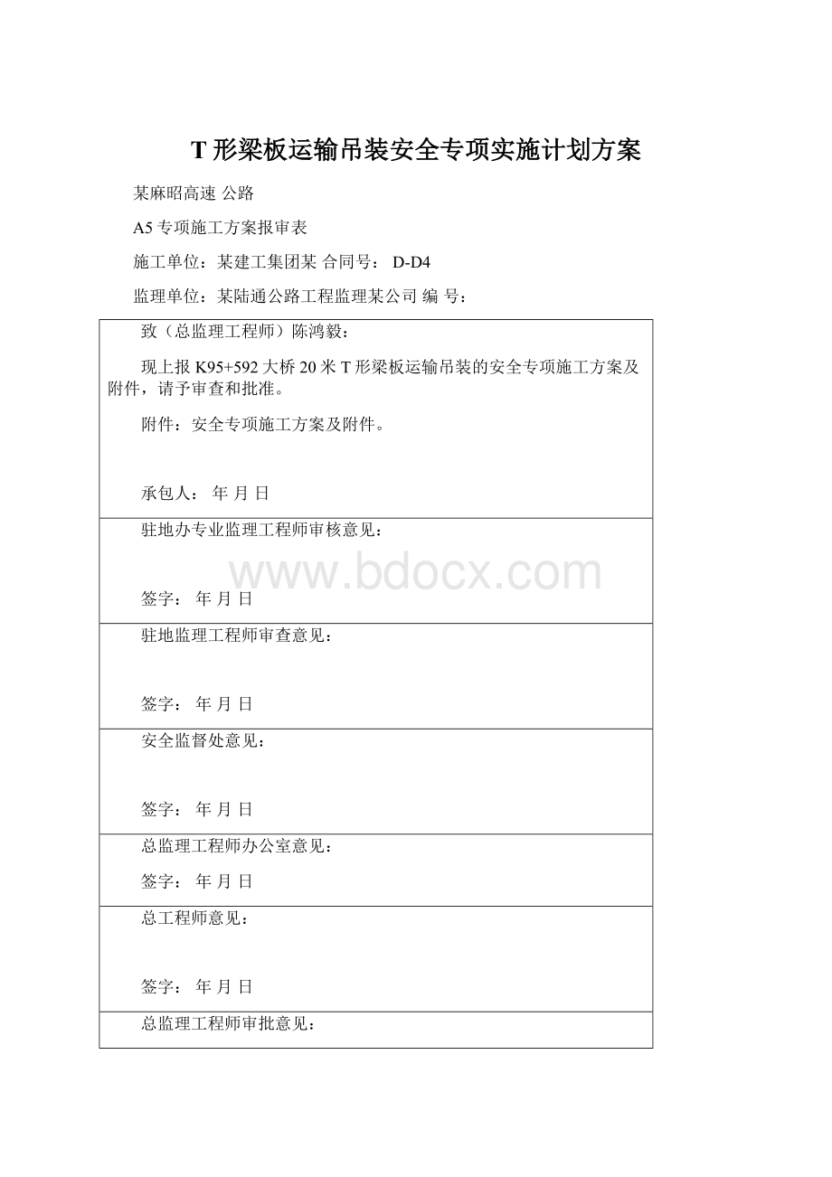 T形梁板运输吊装安全专项实施计划方案.docx_第1页