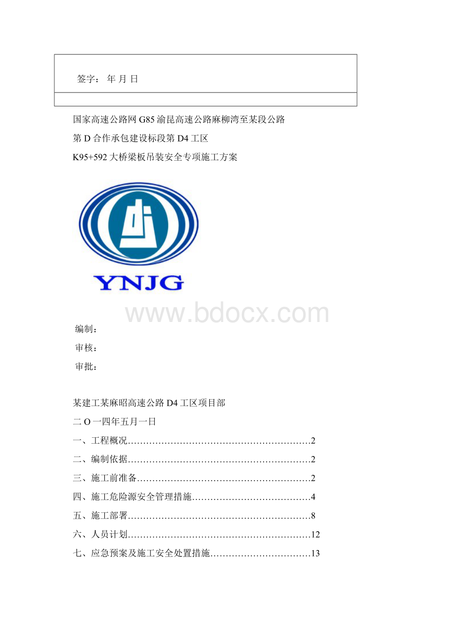 T形梁板运输吊装安全专项实施计划方案.docx_第2页