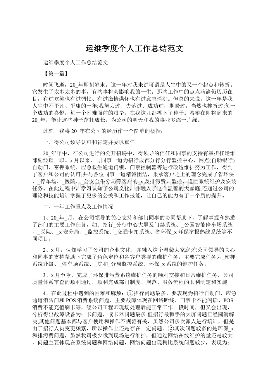 运维季度个人工作总结范文Word格式文档下载.docx