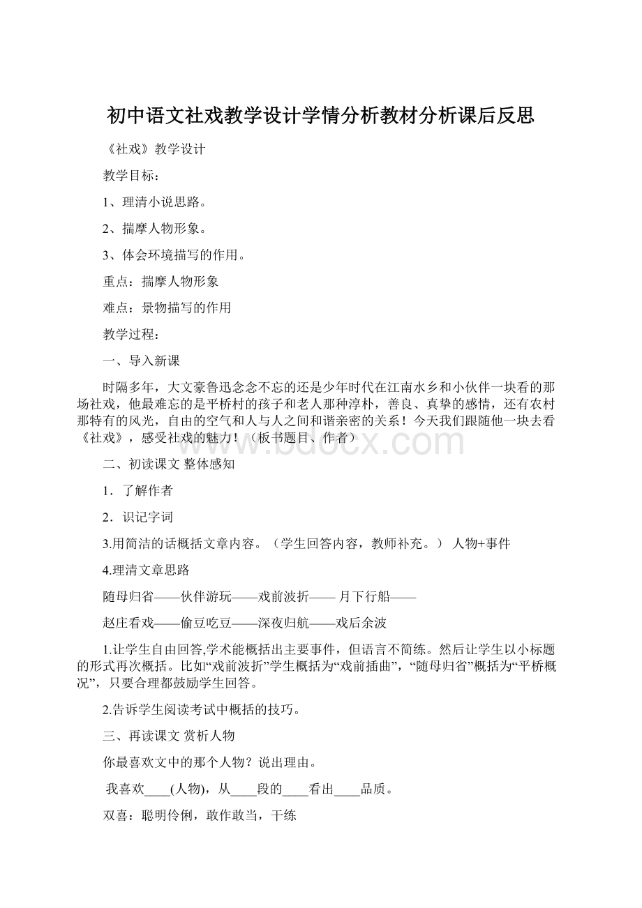 初中语文社戏教学设计学情分析教材分析课后反思.docx_第1页