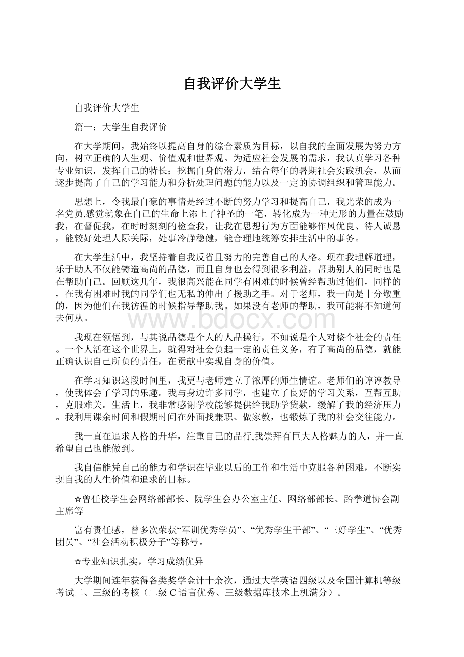 自我评价大学生Word格式文档下载.docx_第1页