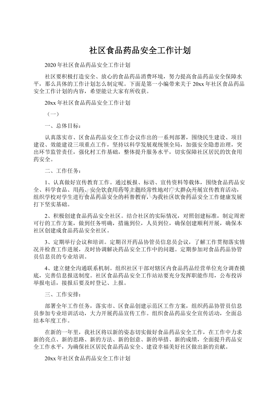 社区食品药品安全工作计划Word格式文档下载.docx_第1页