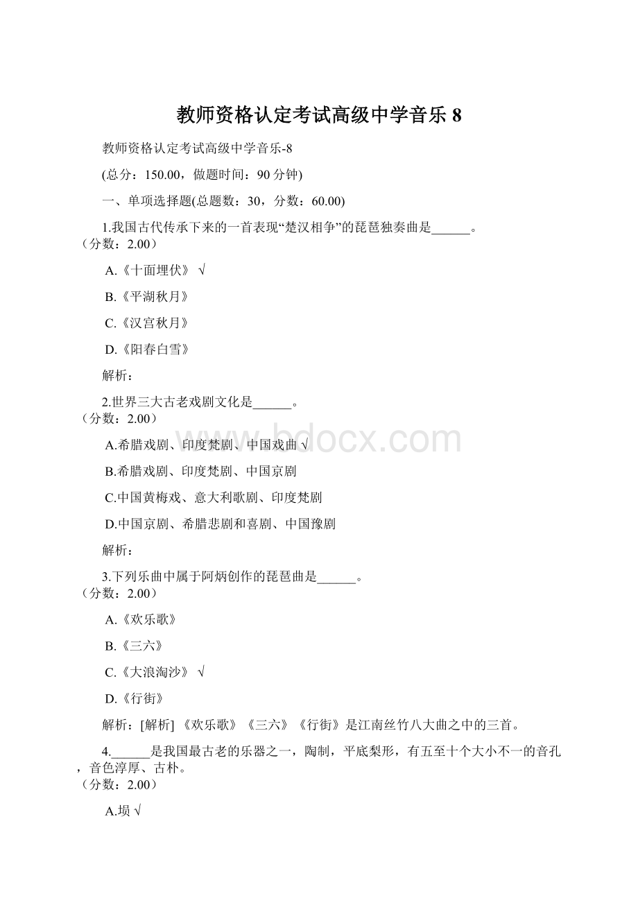 教师资格认定考试高级中学音乐8.docx_第1页