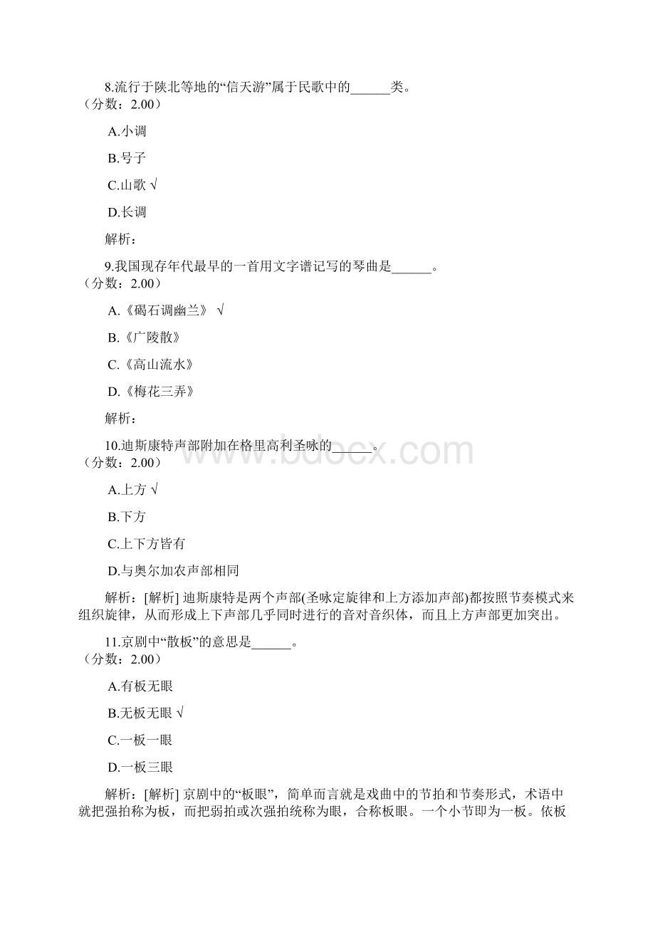 教师资格认定考试高级中学音乐8.docx_第3页