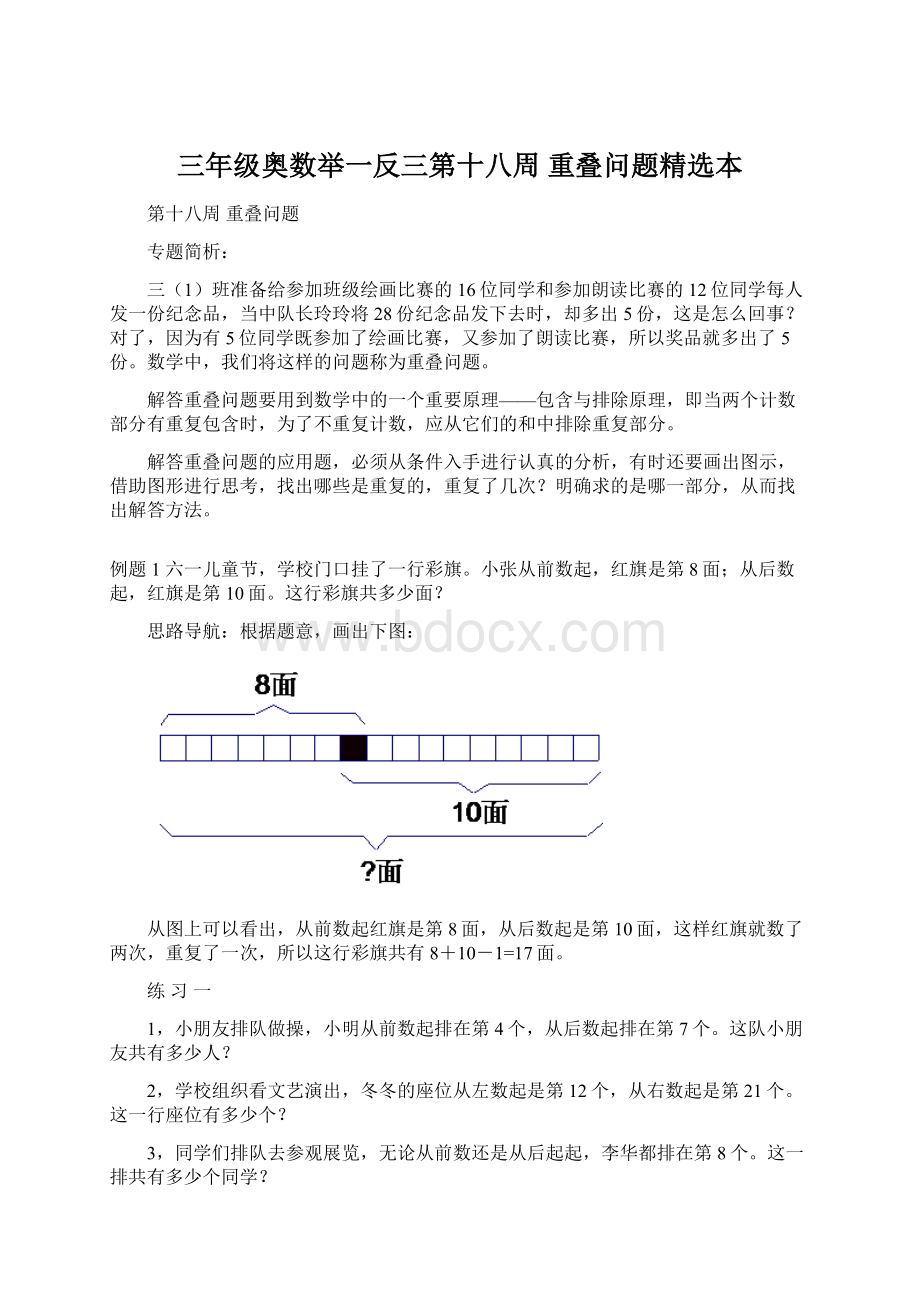 三年级奥数举一反三第十八周重叠问题精选本.docx_第1页