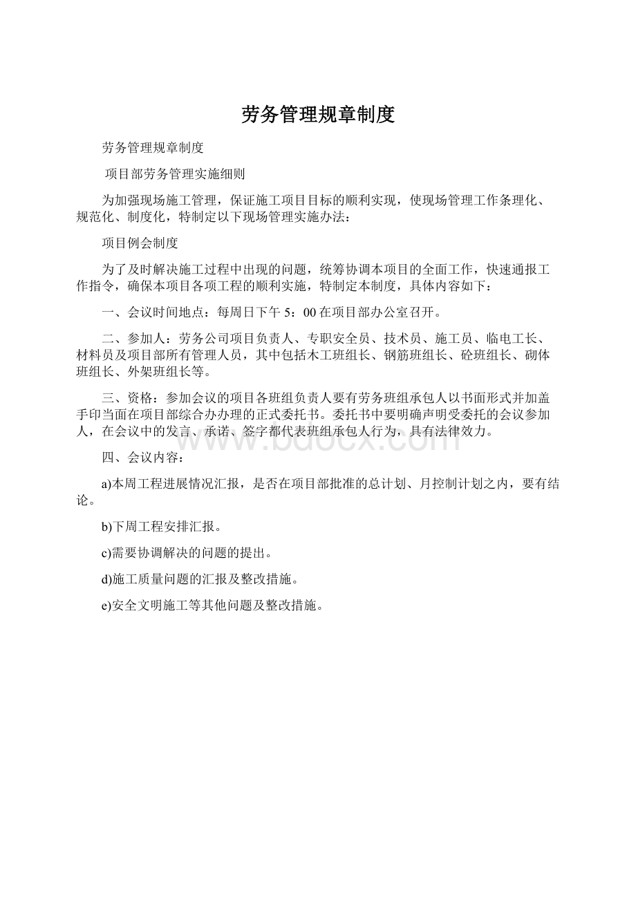 劳务管理规章制度.docx