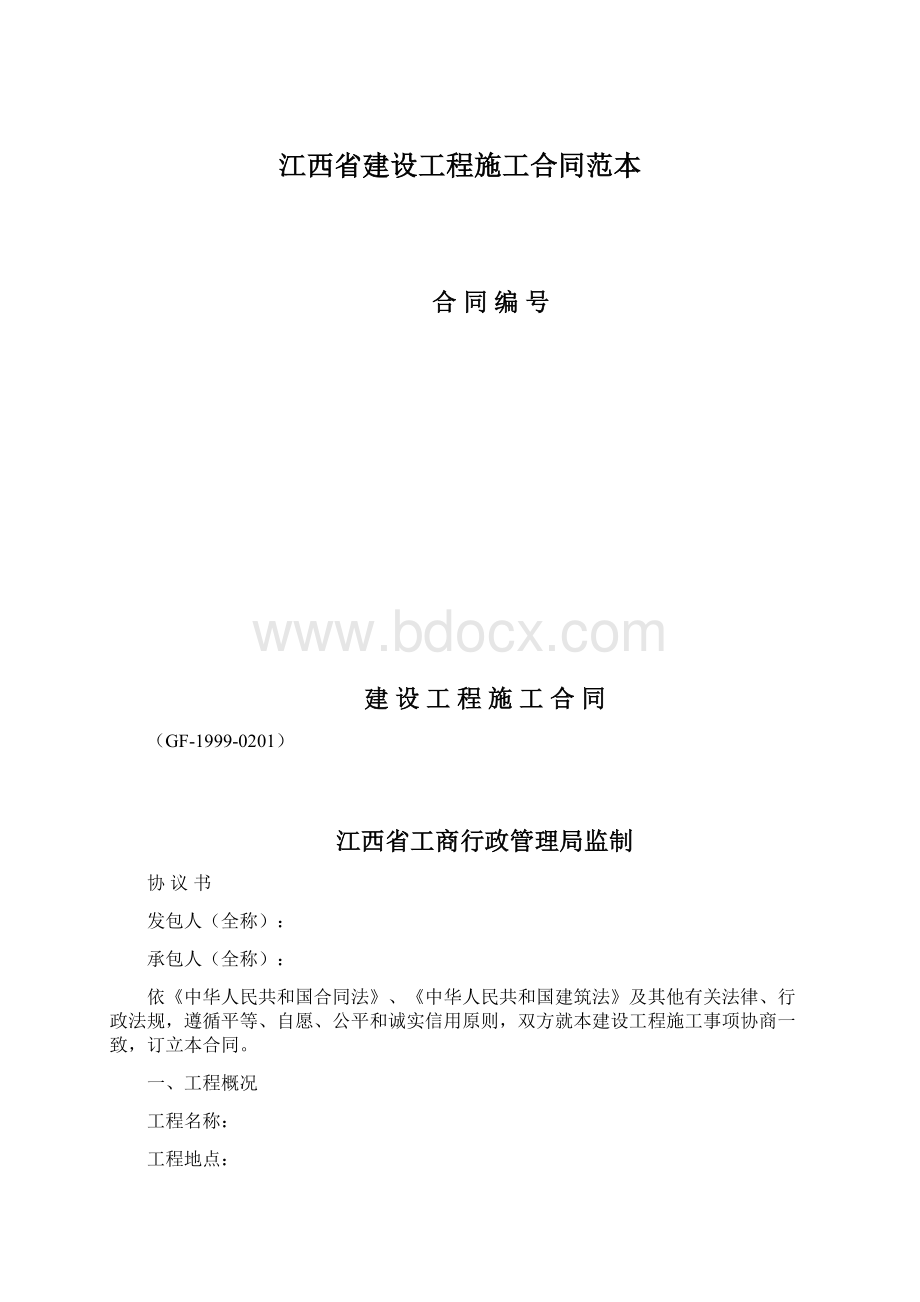 江西省建设工程施工合同范本.docx_第1页