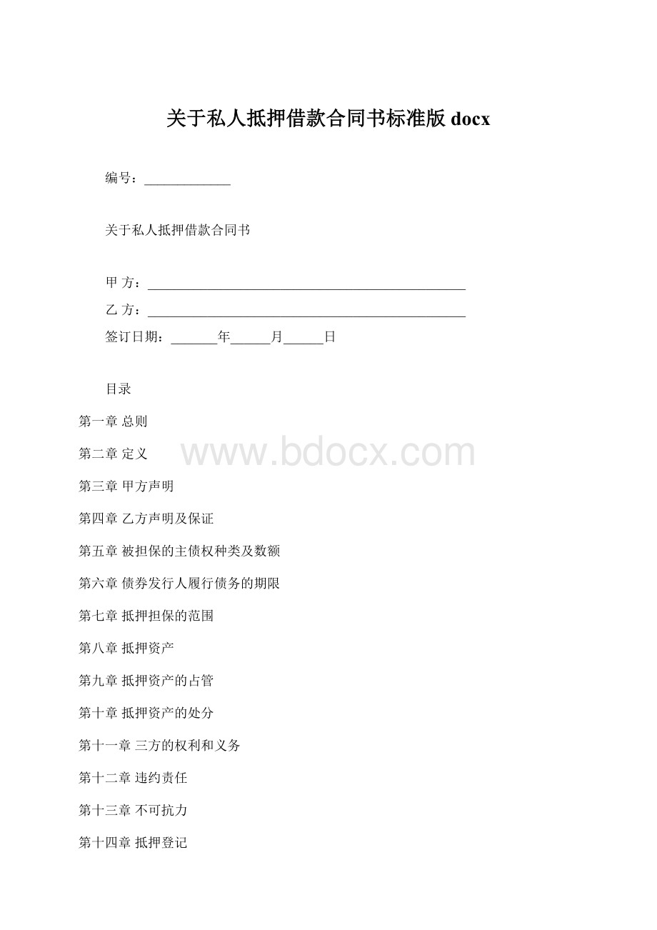 关于私人抵押借款合同书标准版docx.docx