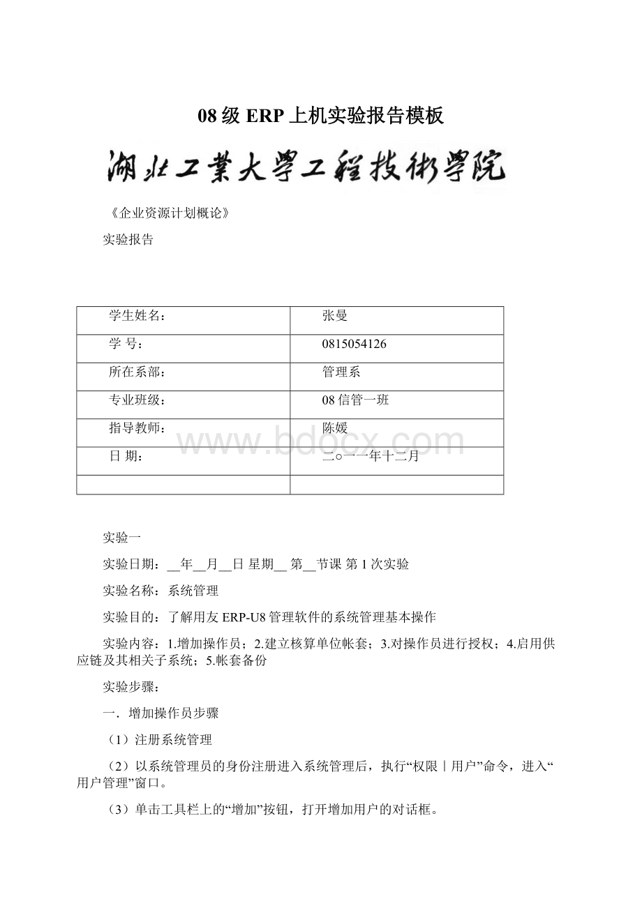 08级ERP上机实验报告模板Word格式文档下载.docx