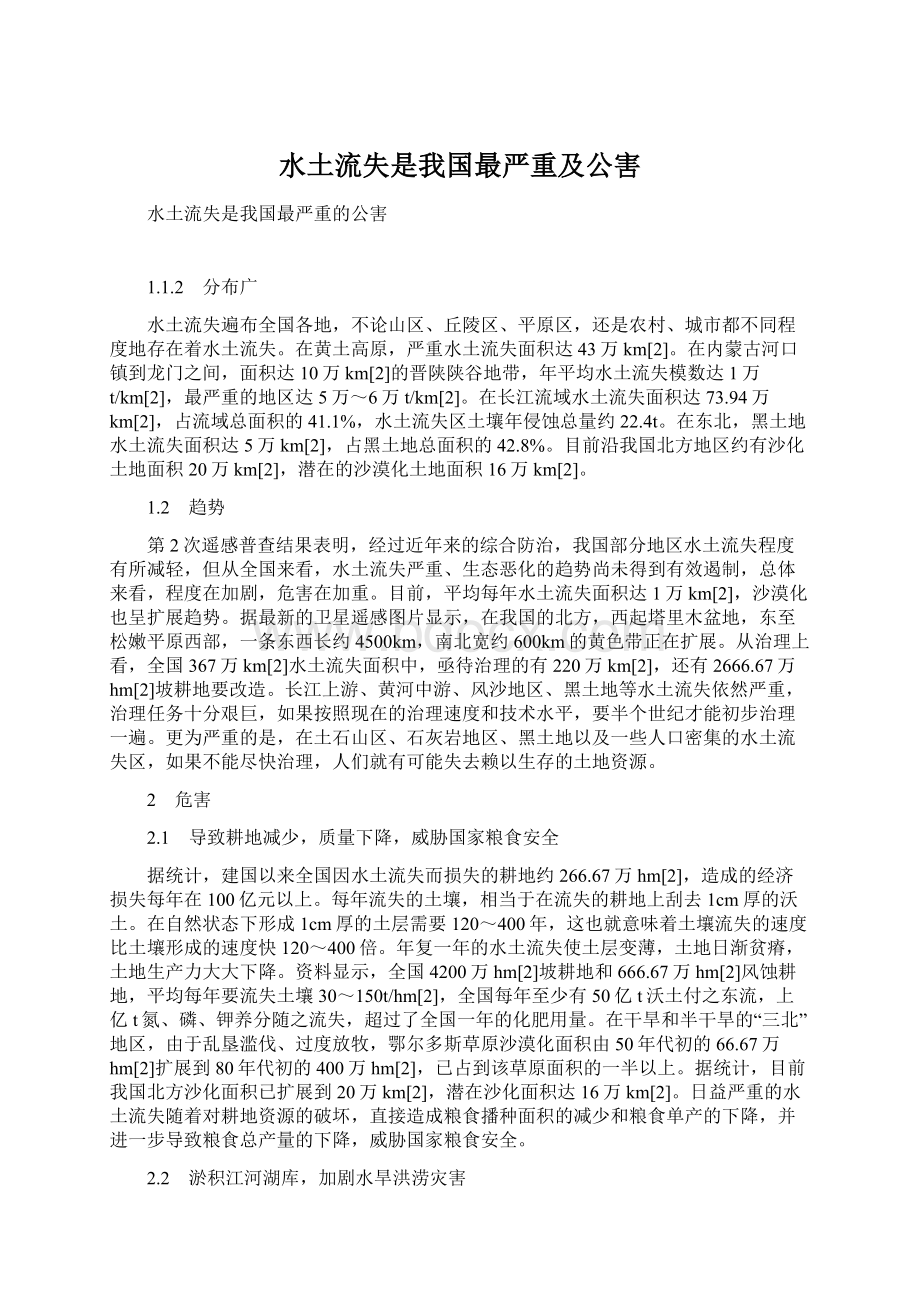 水土流失是我国最严重及公害.docx_第1页