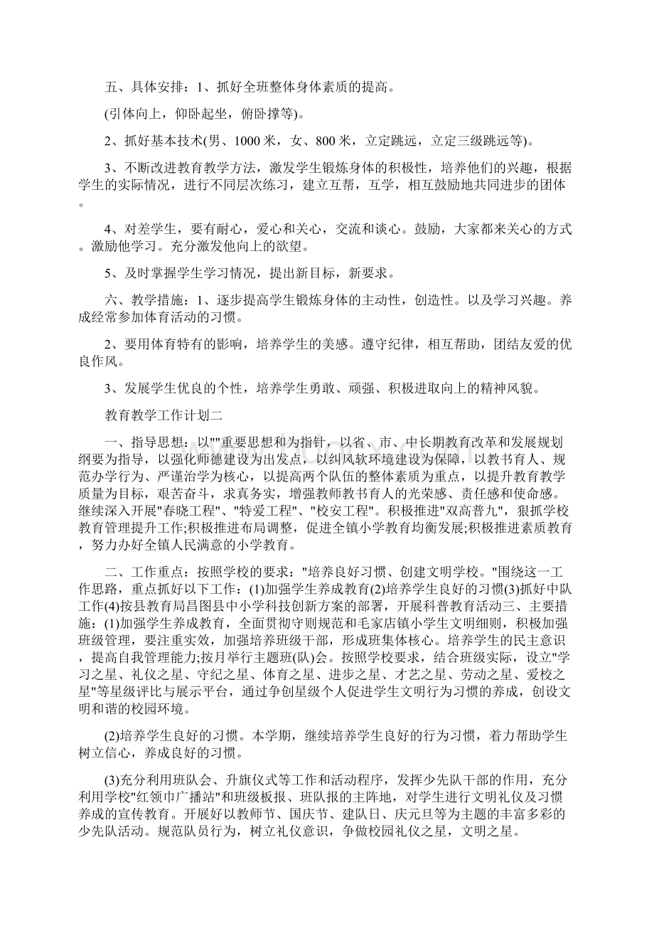 教育教学工作计划精选范本Word格式.docx_第2页