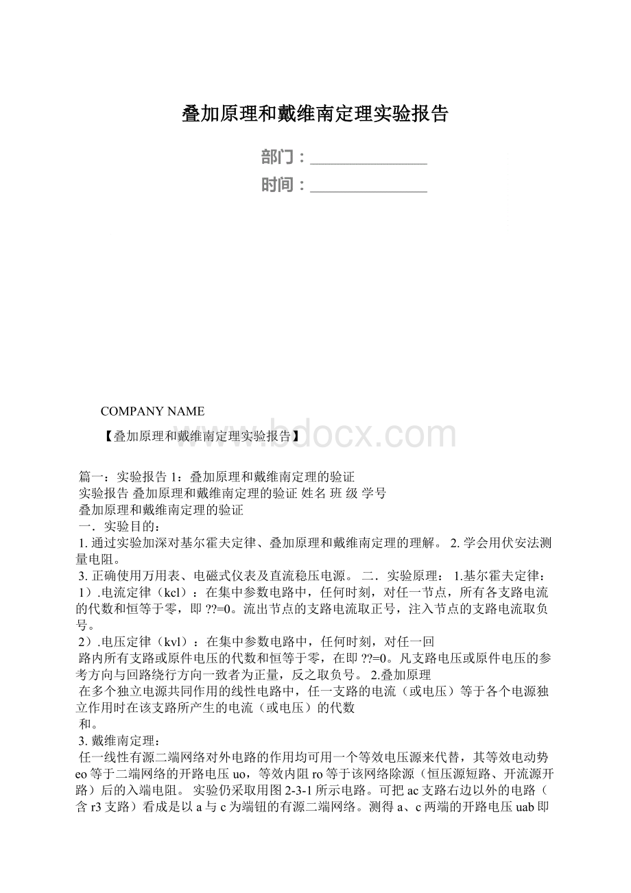 叠加原理和戴维南定理实验报告.docx_第1页