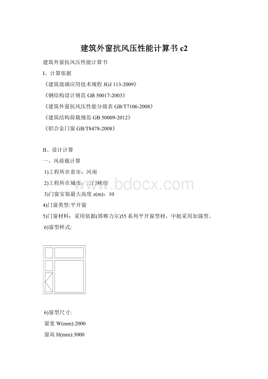 建筑外窗抗风压性能计算书c2Word文件下载.docx