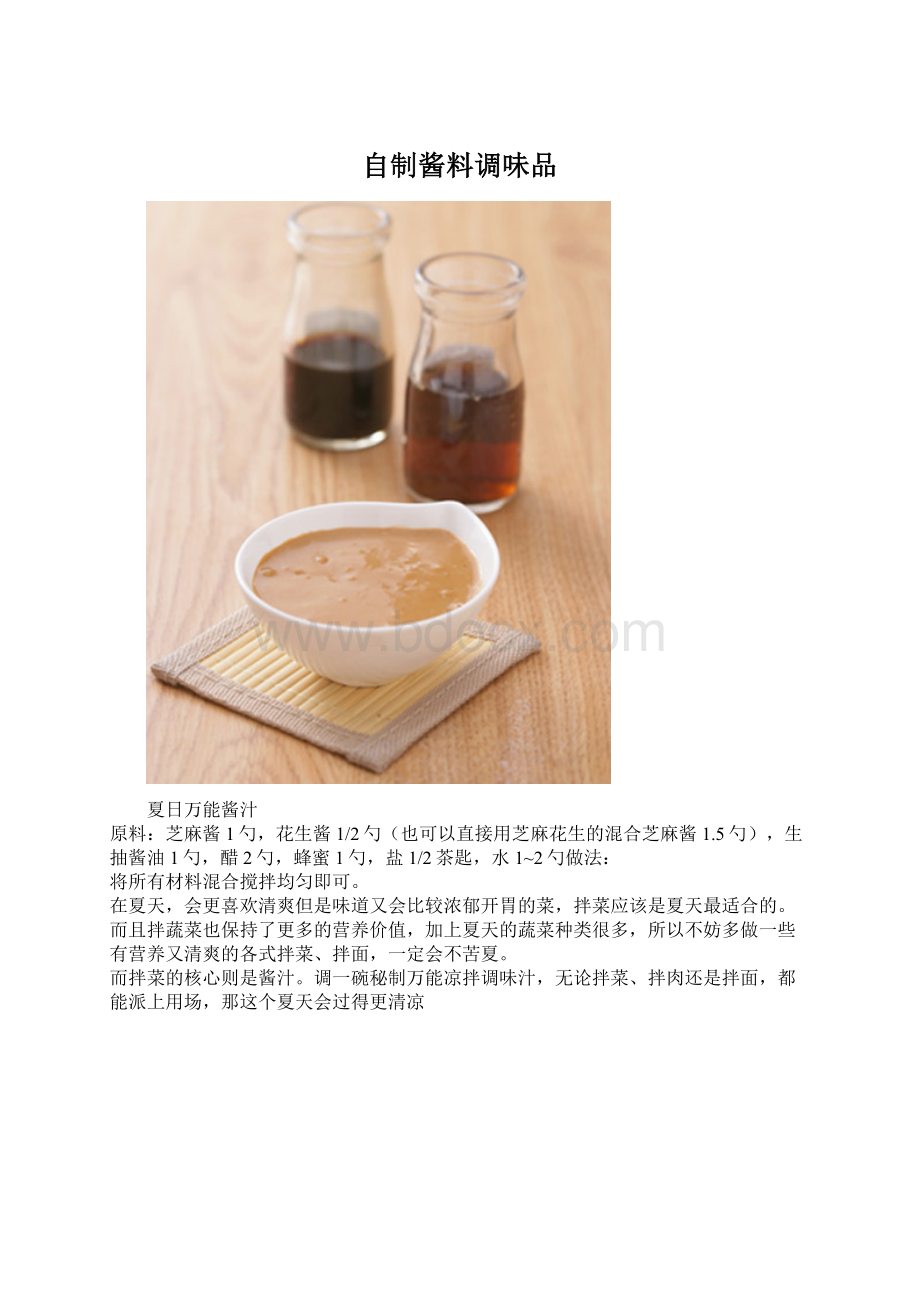 自制酱料调味品.docx_第1页