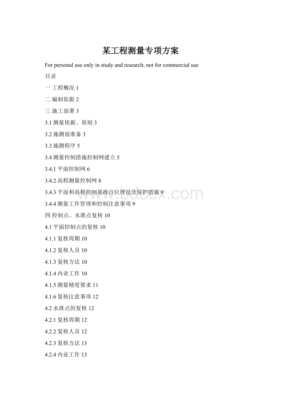 某工程测量专项方案Word文档格式.docx_第1页