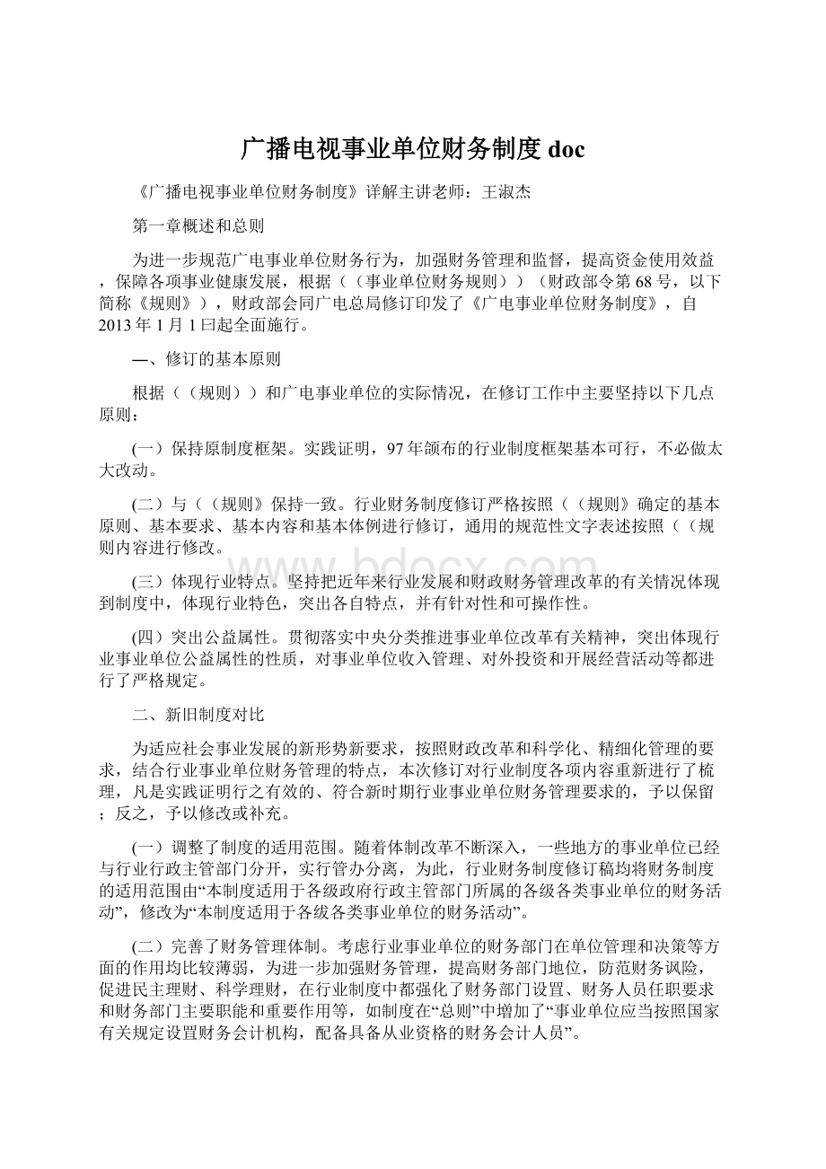 广播电视事业单位财务制度doc.docx_第1页