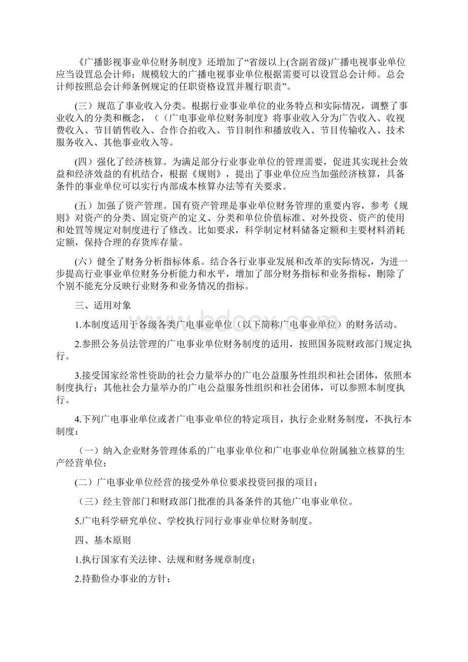 广播电视事业单位财务制度doc.docx_第2页