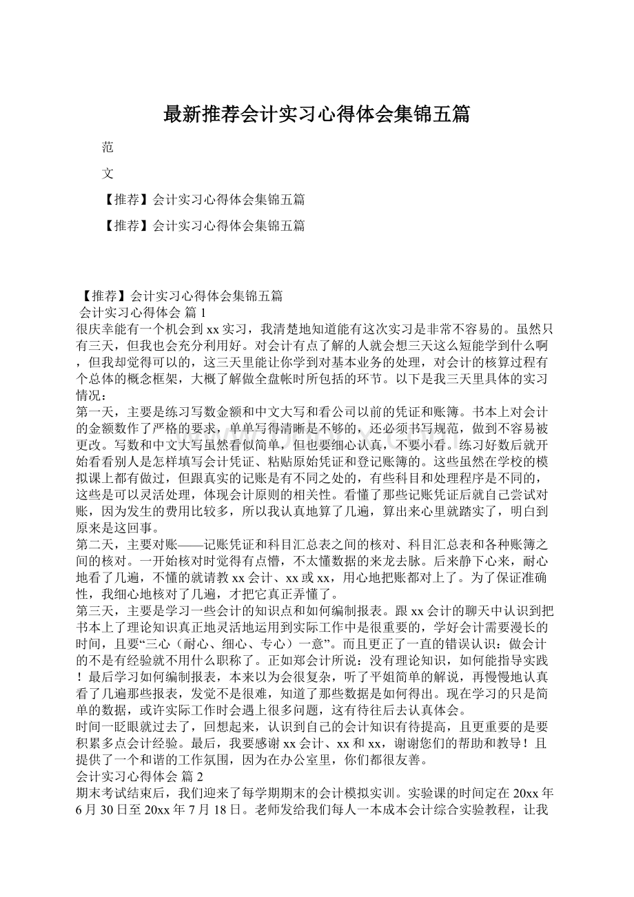 最新推荐会计实习心得体会集锦五篇.docx_第1页