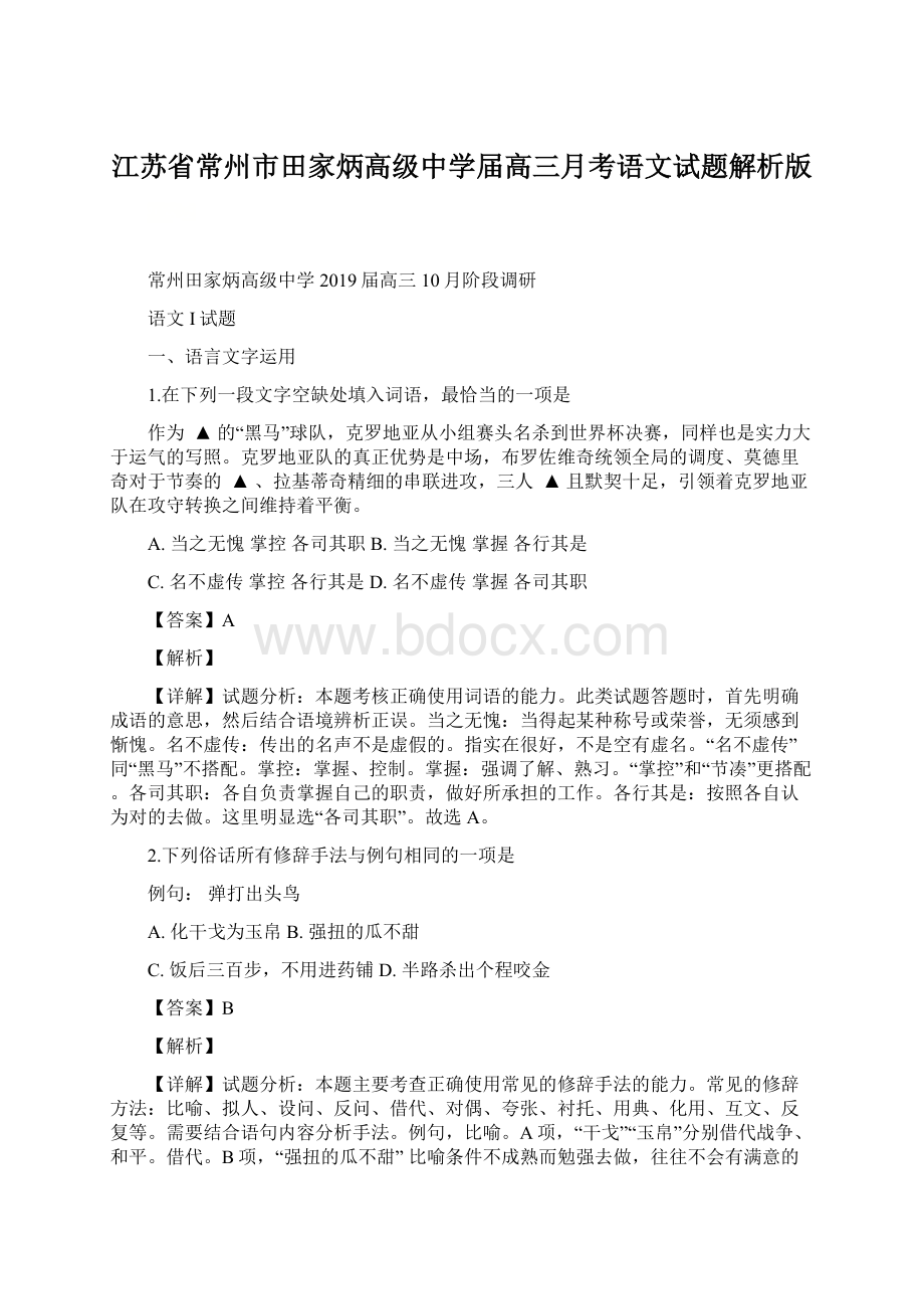 江苏省常州市田家炳高级中学届高三月考语文试题解析版.docx