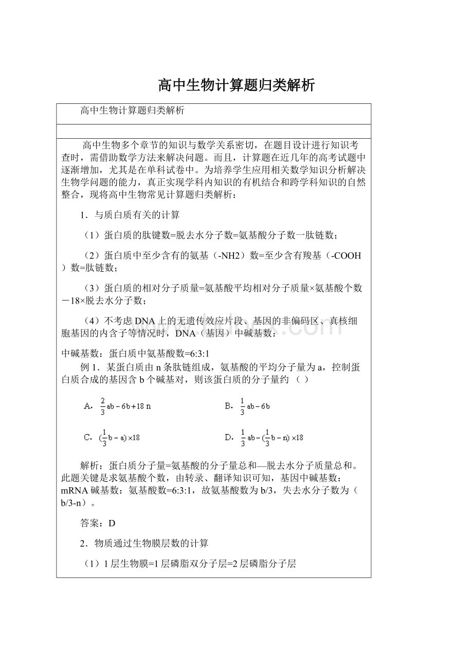 高中生物计算题归类解析Word文档下载推荐.docx