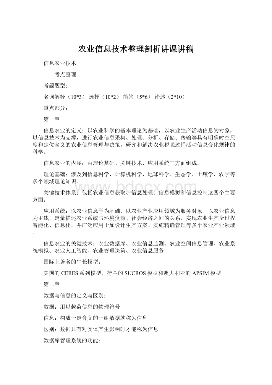 农业信息技术整理剖析讲课讲稿Word下载.docx_第1页