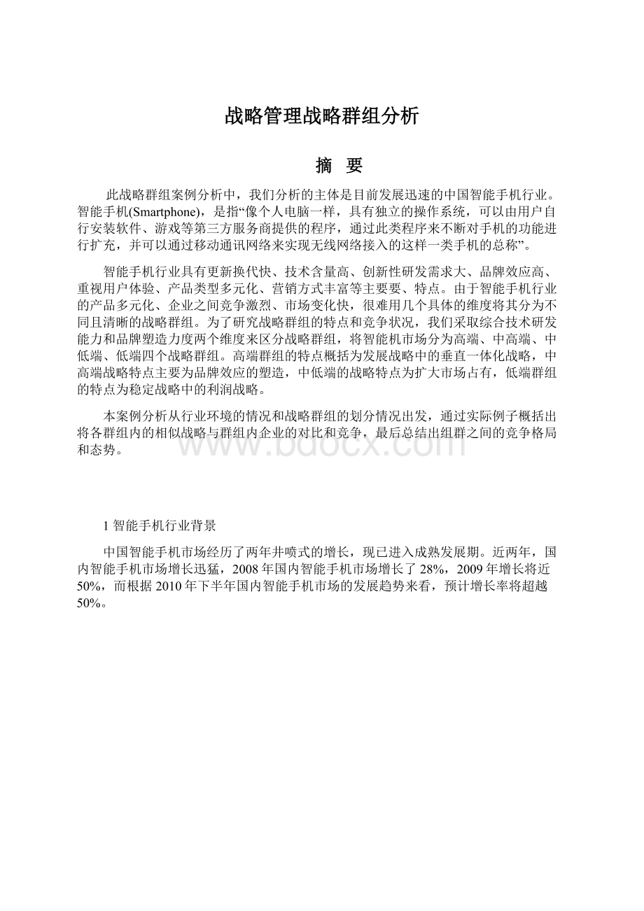 战略管理战略群组分析.docx_第1页