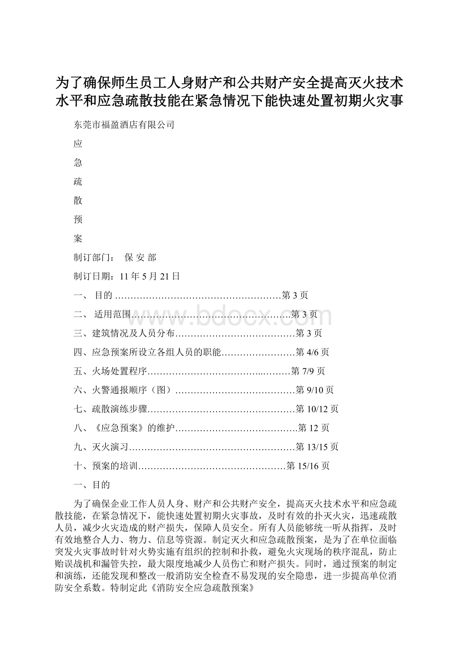 为了确保师生员工人身财产和公共财产安全提高灭火技术水平和应急疏散技能在紧急情况下能快速处置初期火灾事Word文件下载.docx