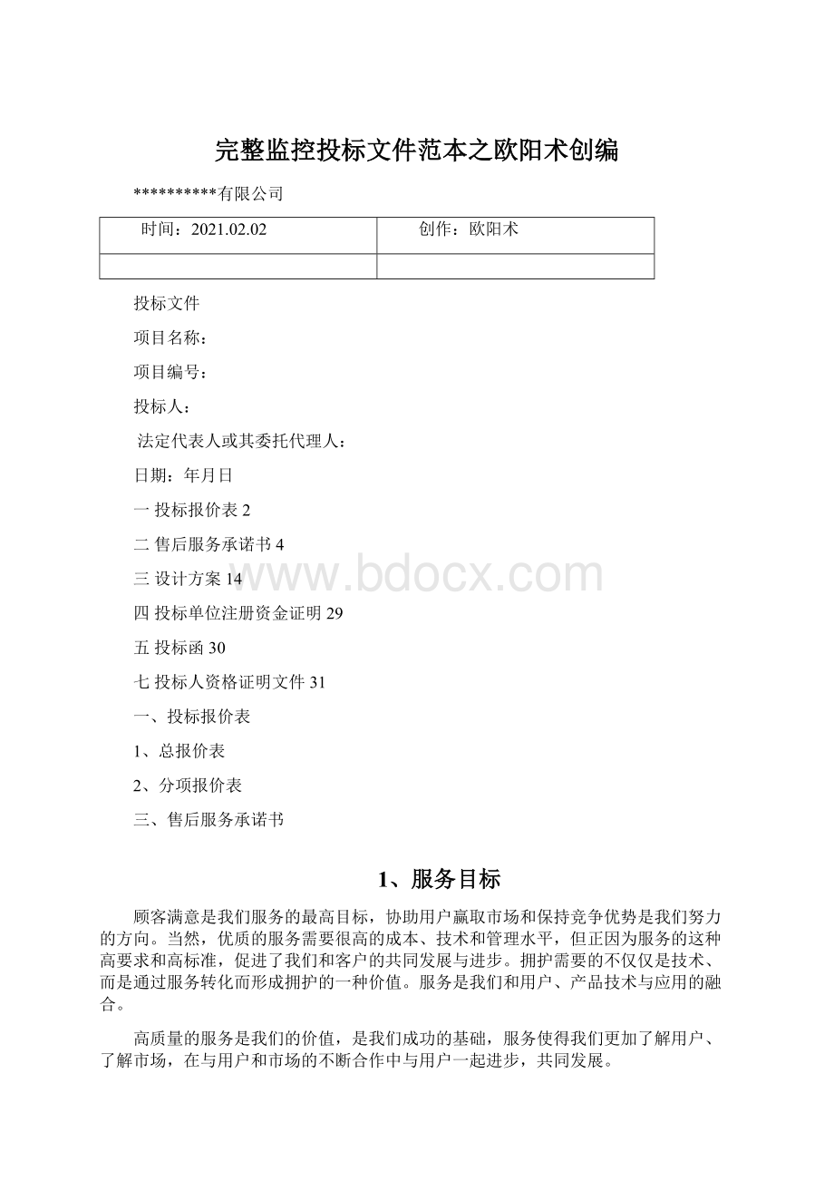 完整监控投标文件范本之欧阳术创编.docx_第1页