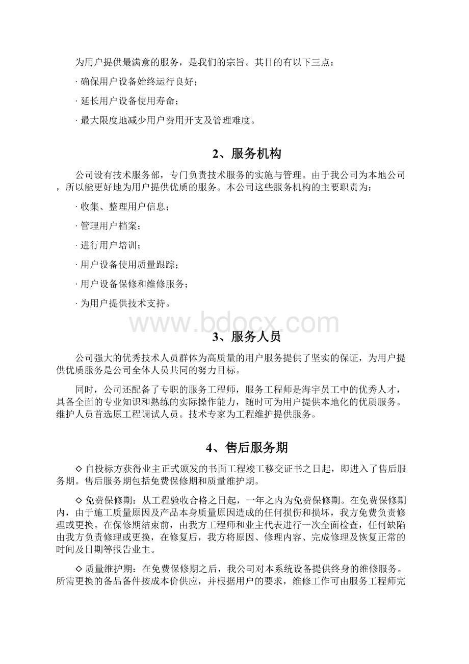 完整监控投标文件范本之欧阳术创编Word文档下载推荐.docx_第2页