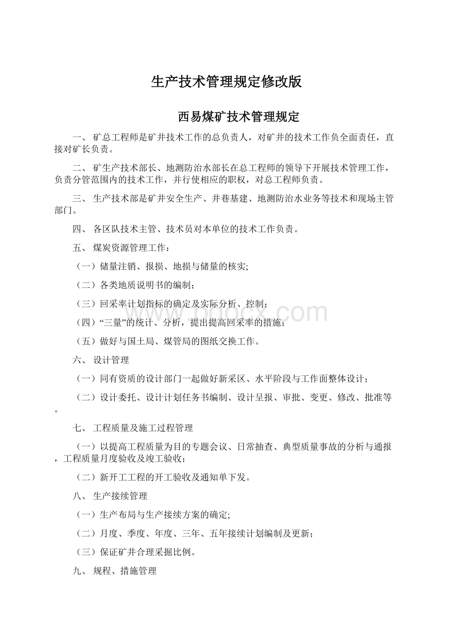 生产技术管理规定修改版Word文档下载推荐.docx